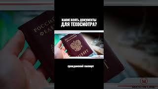 Какие взять документы для техосмотра?