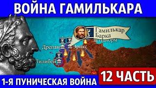 Гамилькар Барка на Сицилии. Первая Пуническая война (12 часть)