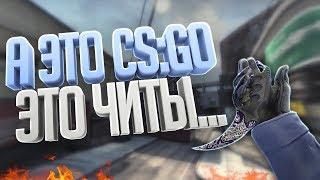 Читеров в CS:GO УБИТЬ НЕВОЗМОЖНО - НОВЫЕ ЧИТЫ НА НЕУЯЗВИМОСТЬ - ТАКОГО ВЫ ЕЩЕ НЕ ВИДЕЛИ ..150 киллов