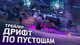 Трейлер обновления «Дрифт по пустошам» | Crossout