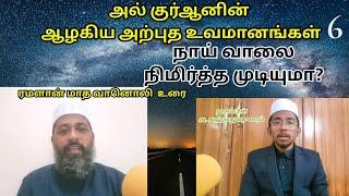 குர்ஆனிய உவமானம் - பஞ்ஞும் நெருப்பும் பகையாளி Ust S. AbdurRahim Hasani Nadwi/Hafiz A Ahmed Shuraim