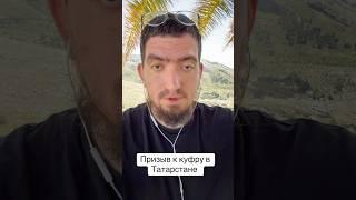 ТАТАРСТАН: призыв к батынизму и религии Ибн Араби. Батров, Хава Шайдуллина