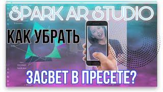 Как убрать ЗАСВЕТЫ в ПРЕСЕТЕ? Маска-фильтр в Spark ar Studio/How to remove glare in a preset?