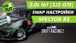 СВАП НАСТРОЙКИ 3.0L l6T [2JZ-GTE] ДЛЯ SPECTOR RS В CARX DRIFT RACING 2