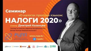 НАЛОГИ 2020...А Вы были на семинаре?