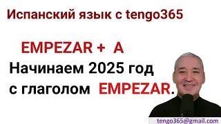 Испанский язык. Глагол EMPEZAR . Ставим или не ставим предлог А