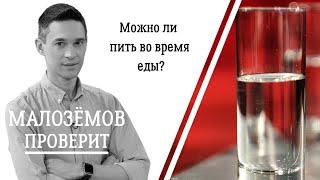 Можно ли пить во время еды?