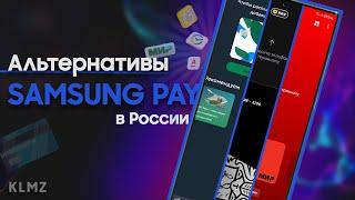  АЛЬТЕРНАТИВЫ SAMSUNG PAY В РОССИИ | Платежные Сервисы МИР Для Android