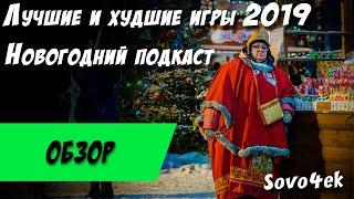 Лучшие и худшие игры 2019 года на ПК Новогодний подкаст