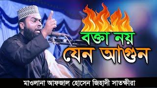 বক্তা না আগুন? মাওঃ আফজাল হোসেন জিহাদী গরম ওয়াজ | Afzal Hussain Jihadi Waz| Popular Waz Media |Video