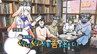 아무도 책 안읽고 진행하는 책책책 책을 좀 읽읍시다 특집 ㅋㅋㅋㅋㅋㅋㅋ