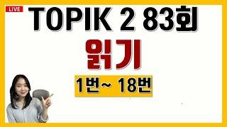 LIVE토픽 TOPIK  2 83회 읽기 1번 TOPIK 89 예상문제 Korean lessons 중급한국어문법 고급한국어문법 EPS TOPIK