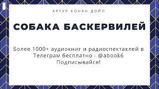 Артур Конан Дойл - Собака Баскервилей - супер аудиокнига