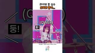라이브 중 실수? 오히려 좋아