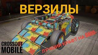 Crossout Mobile: Верзилы | ЛУЧШИЙ КРАФТ НА 6800+