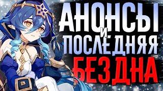 Последняя Бездна в 2024 и много анонсов! | СТРИМ Genshin Impact 5.2 | РП 60