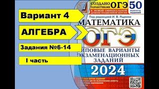 Вариант 4 (№6-14) Алгебра ОГЭ математика 2024. Ященко 50вар.