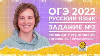 ОГЭ по русскому языку 2022 | 2-е задание | Сложные предложения с несколькими придаточными