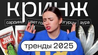 #тренды 2025 в дизайне. fashion и бьюти | Что будет в трендах в 2025 году?