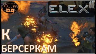 ELEX II / К Берсеркам! / Зачистка окрестностей / Доступ в Форт! / Прохождение / RPG /