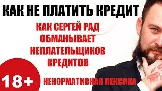  Как Сергей Рад и канал "Оживаем от кредитов" обманывает неплательщиков кредитов