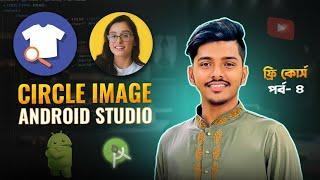 Circle ImageView in Android Studio - Circle or Round ImageView  - Part 3