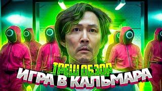 Треш Обзор сериала Игра в Кальмара | Всё для детишек