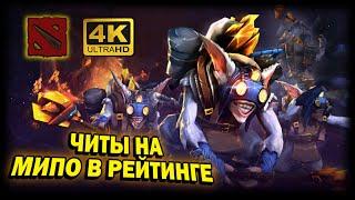 DOTA 2  4К. СКРИПТЫ НА МИПО | ДОТА 2023 | КАК ИГРАЮТ ЛЮДИ С ЧИТАМИ.