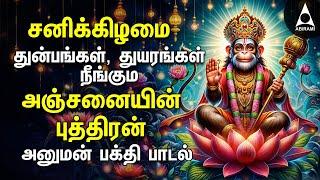 Saturday Hanuman Powerful Tamil Bhakthi Songs | Shri Anjanaiyin Puthiran