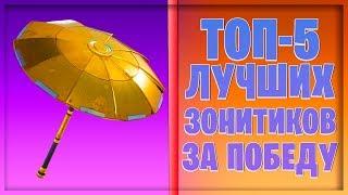 ТОП-5 САМЫХ КРУТЫХ ЗОНТИКОВ В ФОРТНАЙТ!