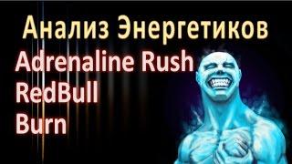 Энергетики: RedBull, Adrenaline Rush, Burn