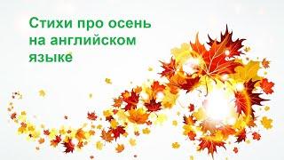 Autumn's poems, poems about autumn. Стихи про осень на английском языке