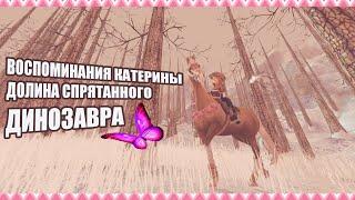 ВОСПОМИНАНИЯ КАТЕРИНЫ долины спрятанного динозавра | Star Stable Online