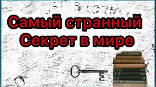 Самый странный секрет в мире. Эрл Найтингейл.