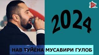 #STUDIO_PAMIR_MUSIC МУСАВИРИ ГУЛОБ - ТУЙЁНА - 2024