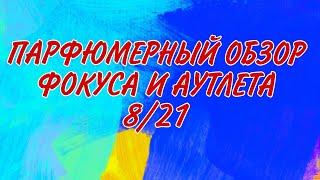 AVONПАРФЮМЕРНЫЙ ОБЗОР фокуса и аутлета 8/21супер новинки ароматов!