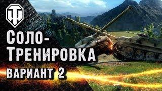 Как зайти в тренировочную комнату WoT одному. Вариант второй