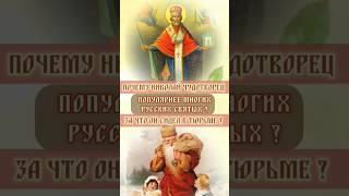 Почему так любят Николая Чудотворца