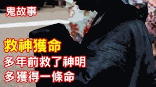 【鬼故事】多年前救了神明，多了一條命｜芝麻