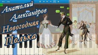 Анатолий Александров - Новогодняя Полька (на пианино Synthesia)