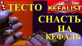 Снасть для рыбалки на кефаль , наживка - тесто