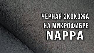 Экокожа на микрофибре - Nappa