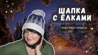 МАСТЕР-КЛАСС на ШАПКУ с жаккардом "Ёлки". СП "Шапочный БУМ"