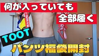 【ゲイカップル】ゲイ御用達！パンツ福袋開封！際どすぎるのよ・・・