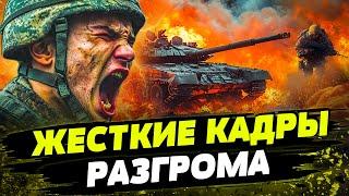 ЭТИ КАДРЫ РВУТ СЕТЬ! РОССИЯН ЖЕСТКО ВСТРЕТИЛИ! МОБИКИ РФ В УЖАСЕ! ГОРЯЧИЕ КАДРЫ УНИЧТОЖЕНИЯ ВРАГА