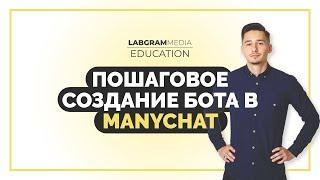 Пошаговое создание и настройка бота в Manychat