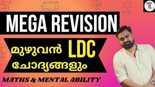 MEGA REVISION  LDC  മുഴുവൻ മുൻവർഷ ചോദ്യങ്ങളും പഠിക്കാം  Maths & Mental Ability 