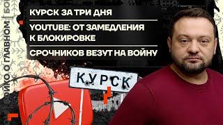  Бойко о главном | Курск за 3 дня | YouTube: от замедления к блокировке | Срочников везут на войну