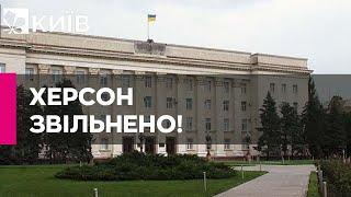 Херсон офіційно перейшов під контроль України