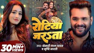 #Video - #Khesari Lal Yadav | रोटिया जरsता | Ft. Shweta Mahara | Shrishti Bharti | Song 2024 | GMJ